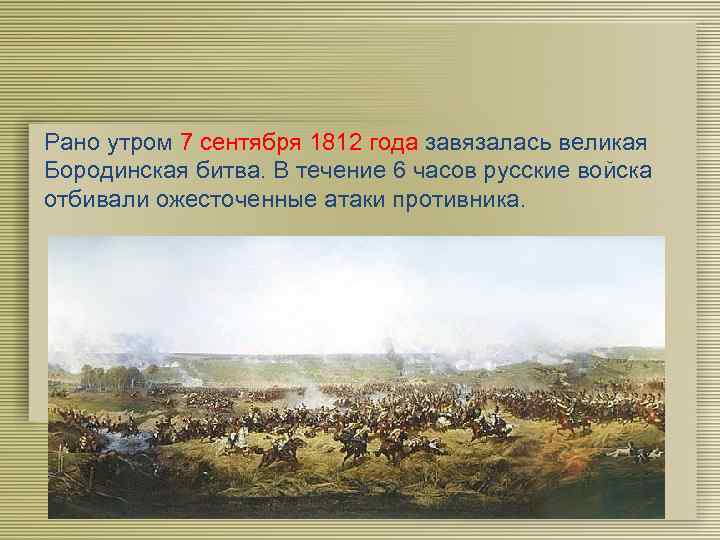 Рано утром 7 сентября 1812 года завязалась великая Бородинская битва. В течение 6 часов