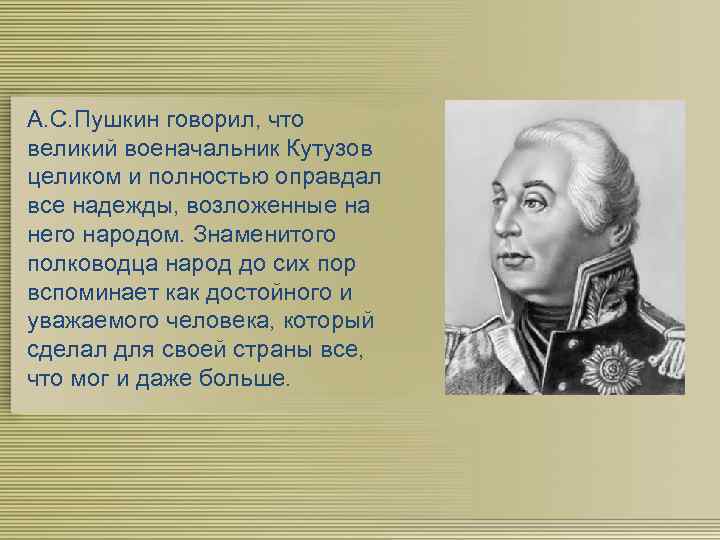 А. С. Пушкин говорил, что великий военачальник Кутузов целиком и полностью оправдал все надежды,