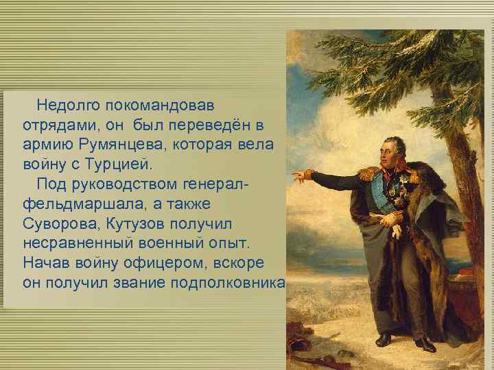  Недолго покомандовав отрядами, он был переведён в армию Румянцева, которая вела войну с