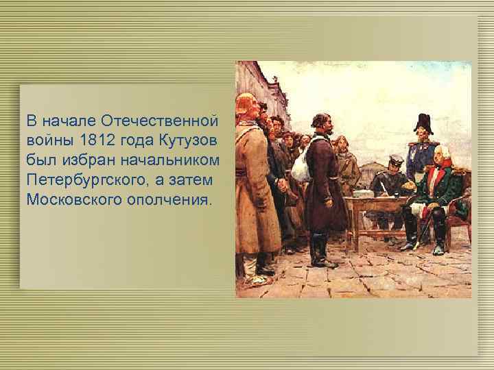 В начале Отечественной войны 1812 года Кутузов был избран начальником Петербургского, а затем Московского