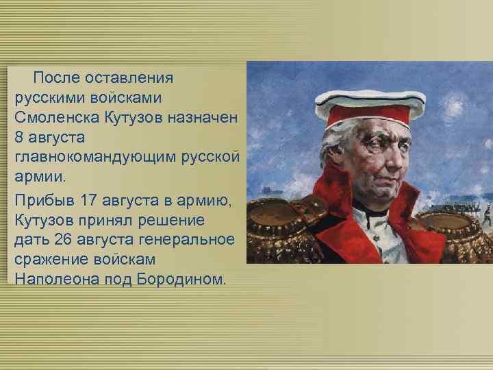 После оставления русскими войсками Смоленска Кутузов назначен 8 августа главнокомандующим русской армии. Прибыв