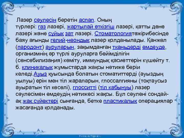  Лазер сәулесін беретін аспап. Оның түрлері: газ лазері, жартылай өткізгіш лазері, қатты дене