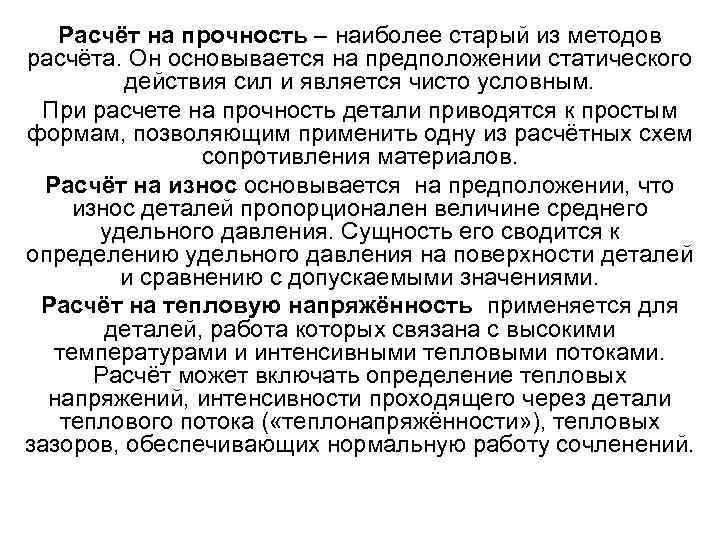 Расчёт на прочность – наиболее старый из методов расчёта. Он основывается на предположении статического