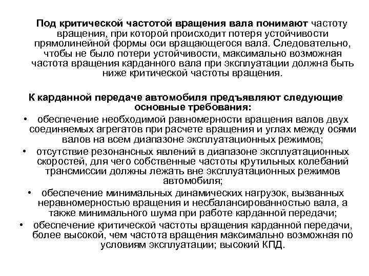 Под критической частотой вращения вала понимают частоту вращения, при которой происходит потеря устойчивости прямолинейной