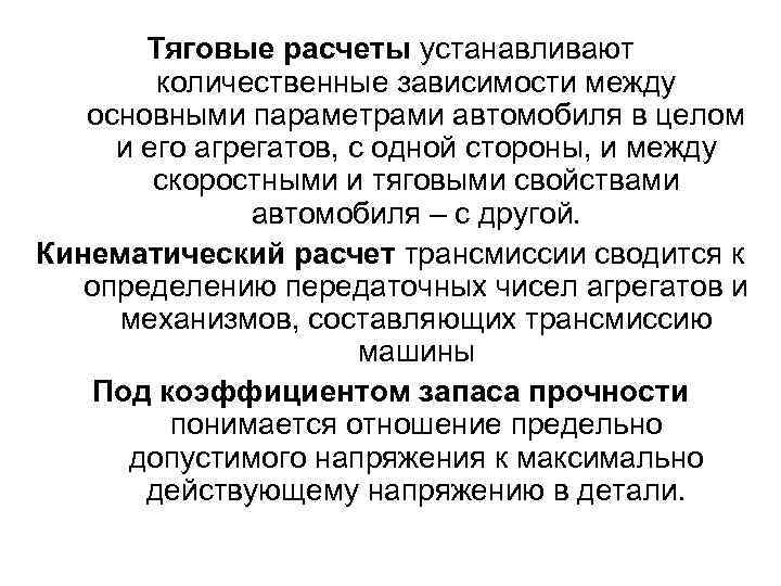 Тяговые расчеты устанавливают количественные зависимости между основными параметрами автомобиля в целом и его агрегатов,