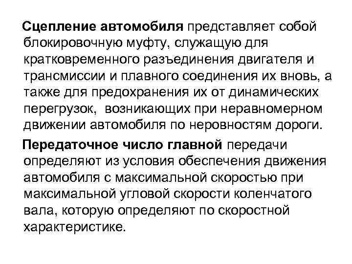 Сцепление автомобиля представляет собой блокировочную муфту, служащую для кратковременного разъединения двигателя и трансмиссии и
