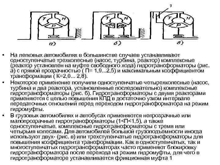  • • • На легковых автомобилях в большинстве случаев устанавливают одноступенчатые трехколесные (насос,