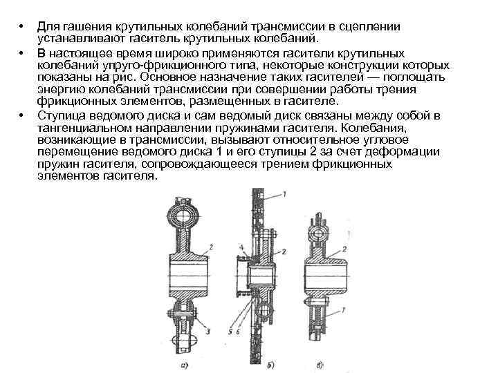  • • • Для гашения крутильных колебаний трансмиссии в сцеплении устанавливают гаситель крутильных