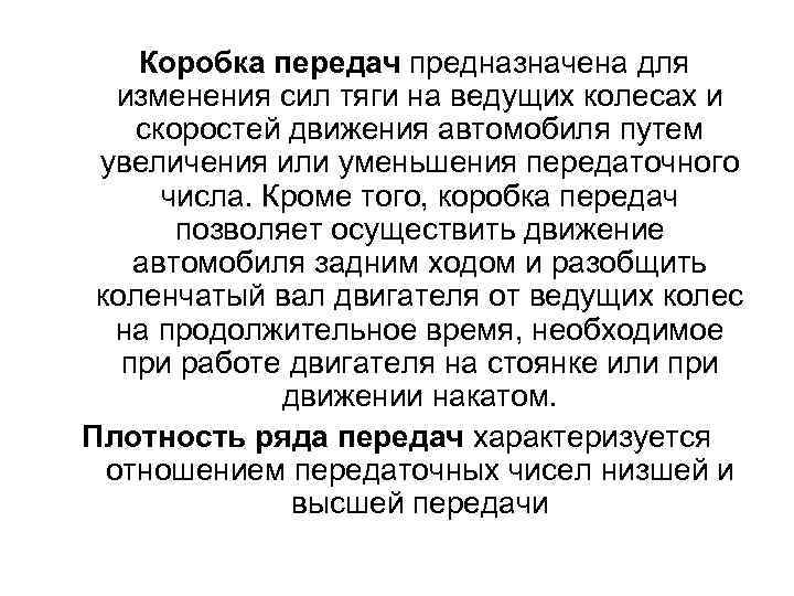 Коробка передач предназначена для изменения сил тяги на ведущих колесах и скоростей движения автомобиля