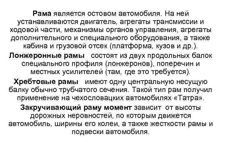 Рама является остовом автомобиля. На ней устанавливаются двигатель, агрегаты трансмиссии и ходовой части, механизмы