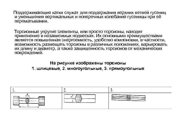 Поддерживающие катки служат для поддержания верхних ветвей гусениц и уменьшения вертикальных и поперечных колебаний
