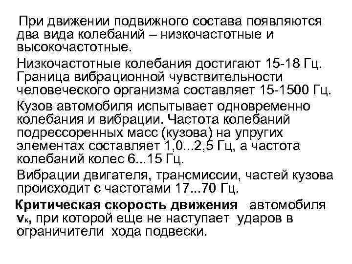 При движении подвижного состава появляются два вида колебаний – низкочастотные и высокочастотные. Низкочастотные колебания
