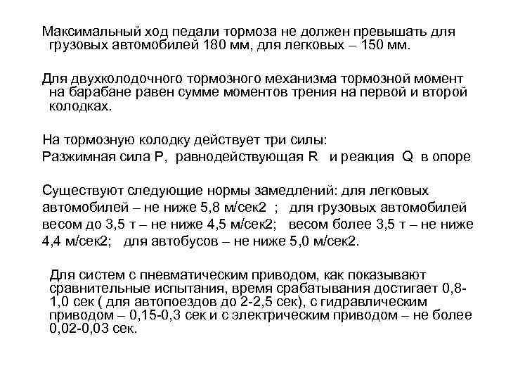 Максимальный ход педали тормоза не должен превышать для грузовых автомобилей 180 мм, для легковых