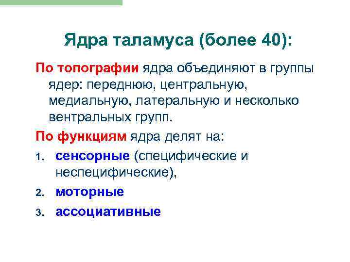 Ядра таламуса (более 40): По топографии ядра объединяют в группы ядер: переднюю, центральную, медиальную,