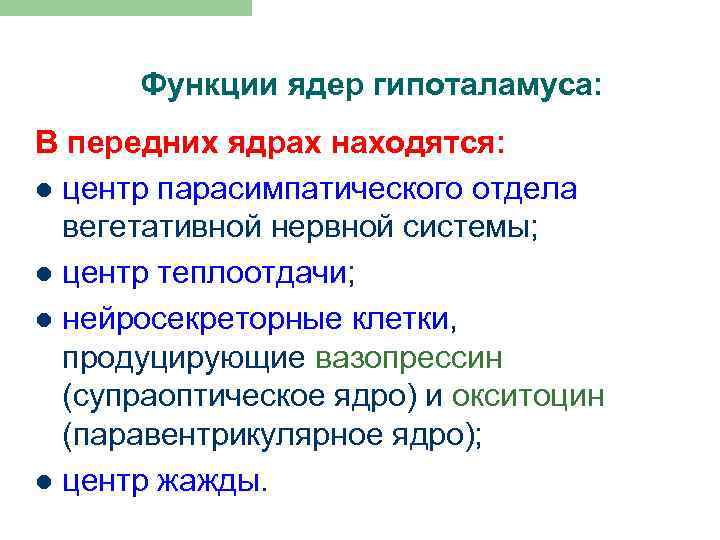 Функции ядер гипоталамуса: В передних ядрах находятся: l центр парасимпатического отдела вегетативной нервной системы;