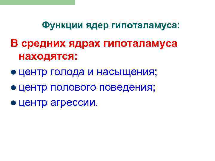 Функции ядер гипоталамуса: В средних ядрах гипоталамуса находятся: l центр голода и насыщения; l