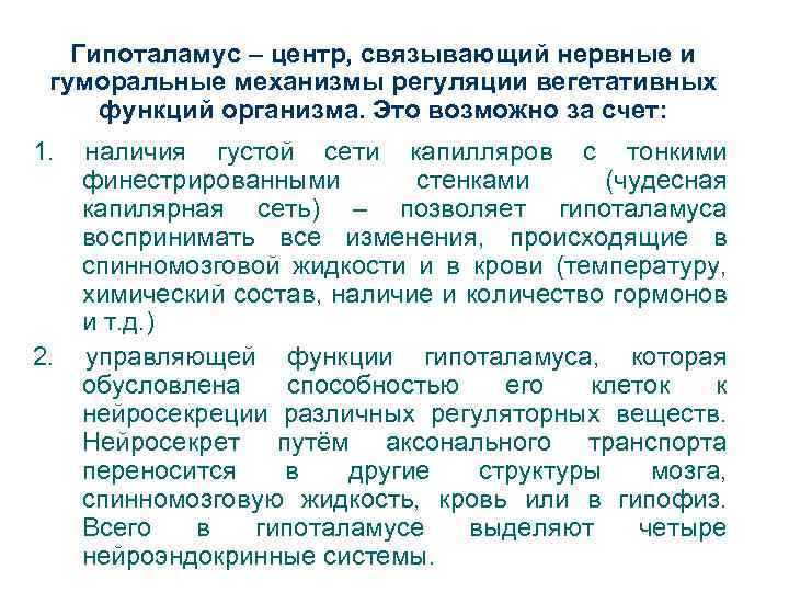 Гипоталамус – центр, связывающий нервные и гуморальные механизмы регуляции вегетативных функций организма. Это возможно