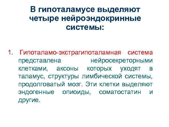 В гипоталамусе выделяют четыре нейроэндокринные системы: 1. Гипоталамо-экстрагипоталамная система представлена нейросекреторными клетками, аксоны которых