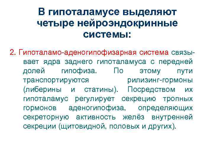 В гипоталамусе выделяют четыре нейроэндокринные системы: 2. Гипоталамо-аденогипофизарная система связывает ядра заднего гипоталамуса с