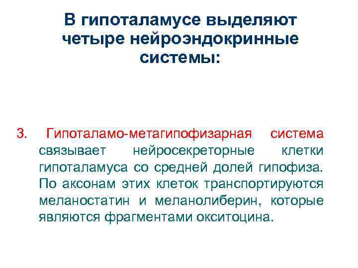 В гипоталамусе выделяют четыре нейроэндокринные системы: 3. Гипоталамо-метагипофизарная система связывает нейросекреторные клетки гипоталамуса со