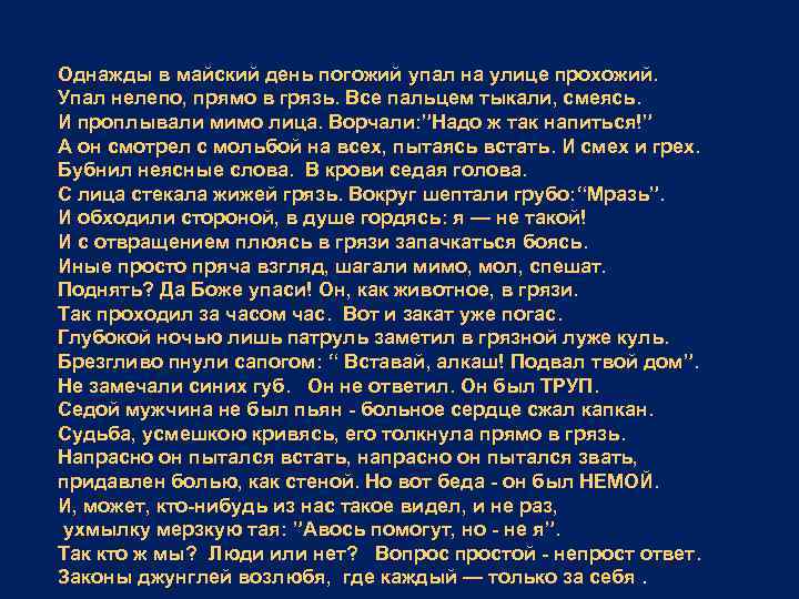 Однажды в майский день погожий упал на улице прохожий. Упал нелепо, прямо в грязь.