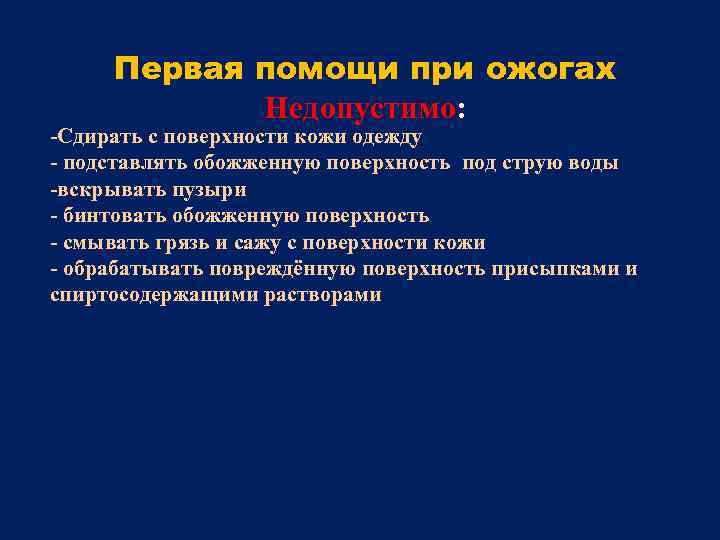 Первая помощи при ожогах Недопустимо: -Сдирать с поверхности кожи одежду - подставлять обожженную поверхность