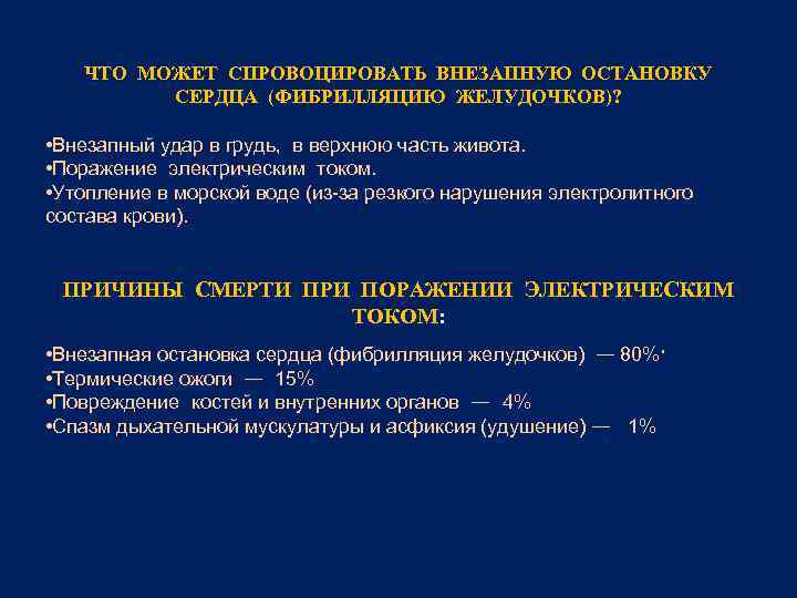 ЧТО МОЖЕТ СПРОВОЦИРОВАТЬ ВНЕЗАПНУЮ ОСТАНОВКУ СЕРДЦА (ФИБРИЛЛЯЦИЮ ЖЕЛУДОЧКОВ)? • Внезапный удар в грудь, в