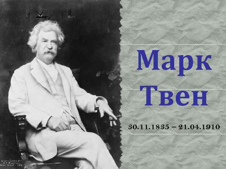 Марк Твен 30. 11. 1835 – 21. 04. 1910 