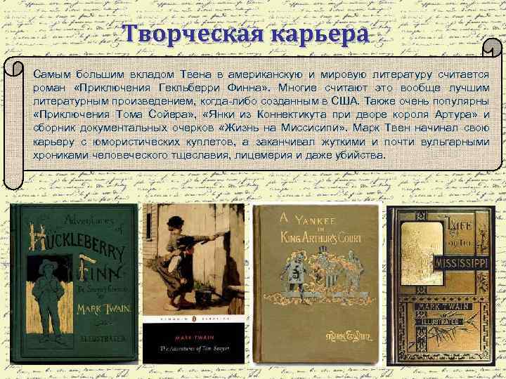 Творческая карьера Самым большим вкладом Твена в американскую и мировую литературу считается роман «Приключения