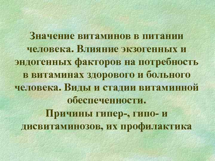 Значение витаминов в питании человека. Влияние экзогенных и эндогенных факторов на потребность в витаминах