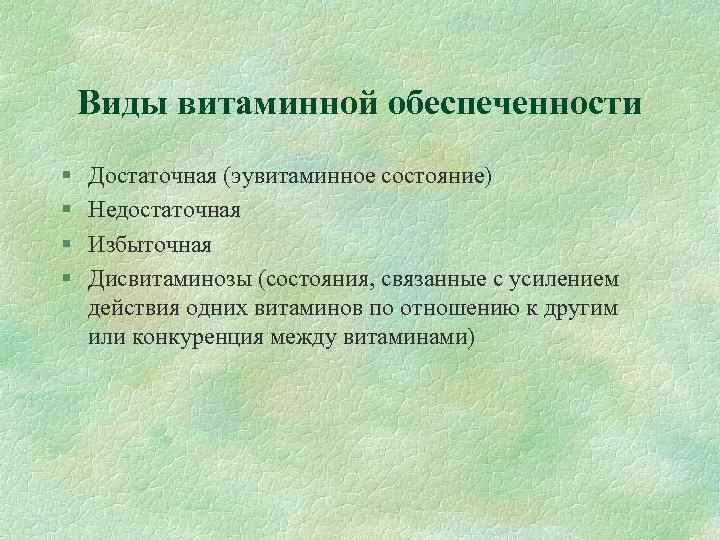Виды витаминной обеспеченности § § Достаточная (эувитаминное состояние) Недостаточная Избыточная Дисвитаминозы (состояния, связанные с