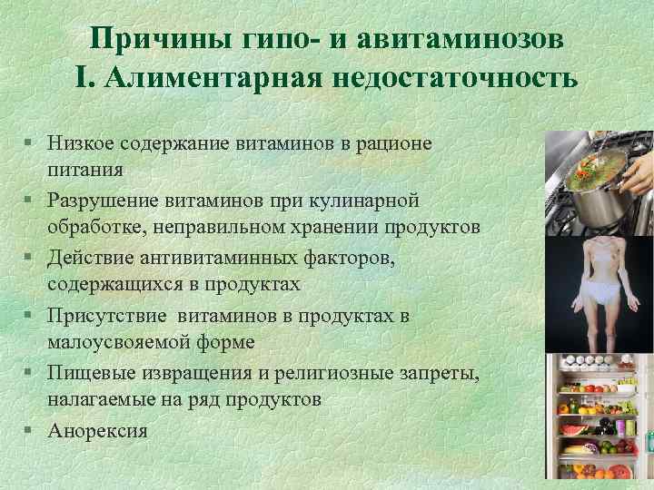 Причины гипо- и авитаминозов I. Алиментарная недостаточность § Низкое содержание витаминов в рационе питания