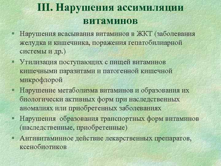 III. Нарушения ассимиляции витаминов § Нарушения всасывания витаминов в ЖКТ (заболевания желудка и кишечника,