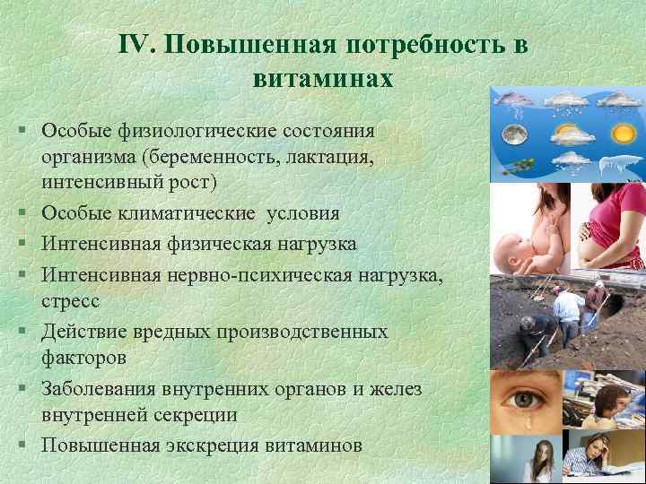 IV. Повышенная потребность в витаминах § Особые физиологические состояния организма (беременность, лактация, интенсивный рост)