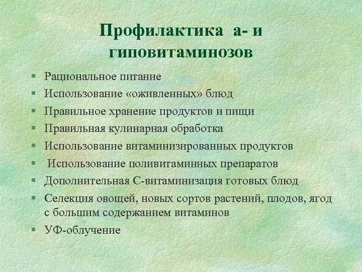 Профилактика а- и гиповитаминозов § § § § Рациональное питание Использование «оживленных» блюд Правильное