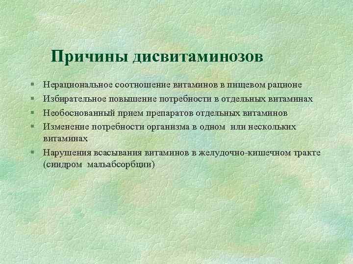 Причины дисвитаминозов § § Нерациональное соотношение витаминов в пищевом рационе Избирательное повышение потребности в