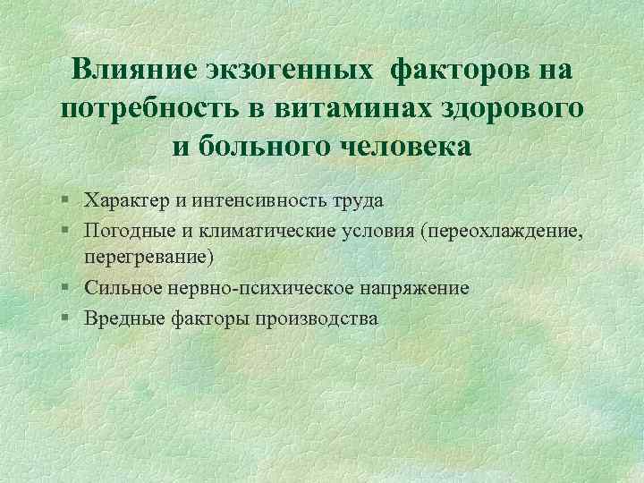 Влияние экзогенных факторов на потребность в витаминах здорового и больного человека § Характер и