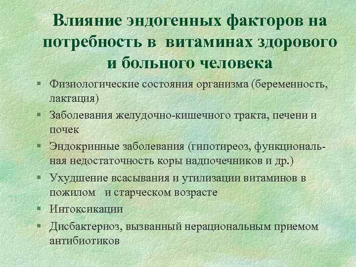 Влияние эндогенных факторов на потребность в витаминах здорового и больного человека § Физиологические состояния