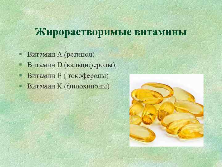 Жирорастворимые витамины § § Витамин А (ретинол) Витамин D (кальциферолы) Витамин E ( токоферолы)