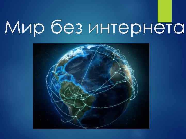 Регионы без интернета