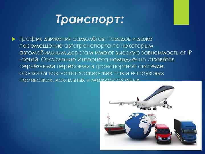 Транспорт: График движения самолётов, поездов и даже перемещение автотранспорта по некоторым автомобильным дорогам имеют