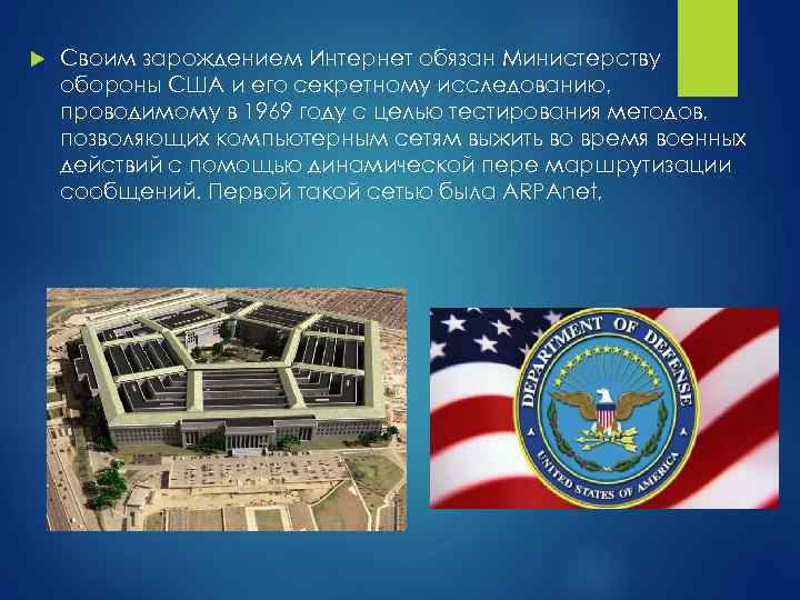  Своим зарождением Интернет обязан Министерству обороны США и его секретному исследованию, проводимому в