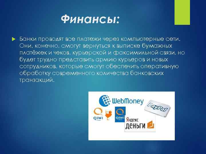 Финансы: Банки проводят все платежи через компьютерные сети. Они, конечно, смогут вернуться к выписке