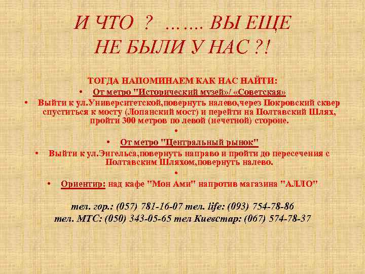 И ЧТО ? ……. ВЫ ЕЩЕ НЕ БЫЛИ У НАС ? ! ТОГДА НАПОМИНАЕМ