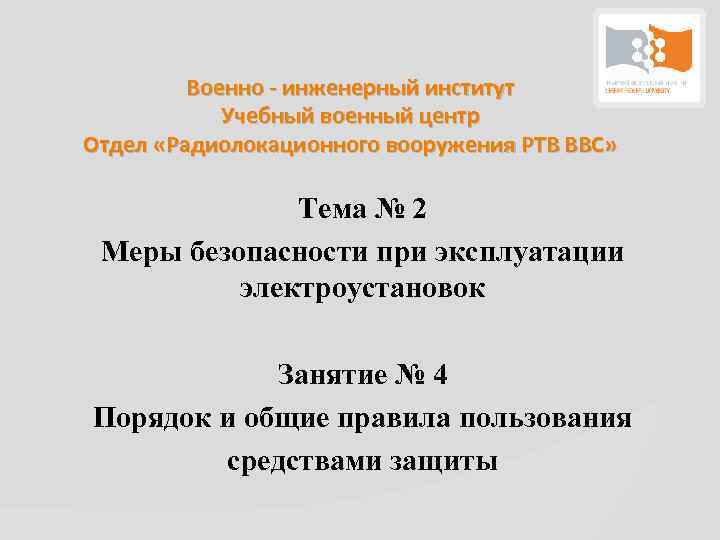 Военно - инженерный институт Учебный военный центр Отдел «Радиолокационного вооружения РТВ ВВС» Тема №