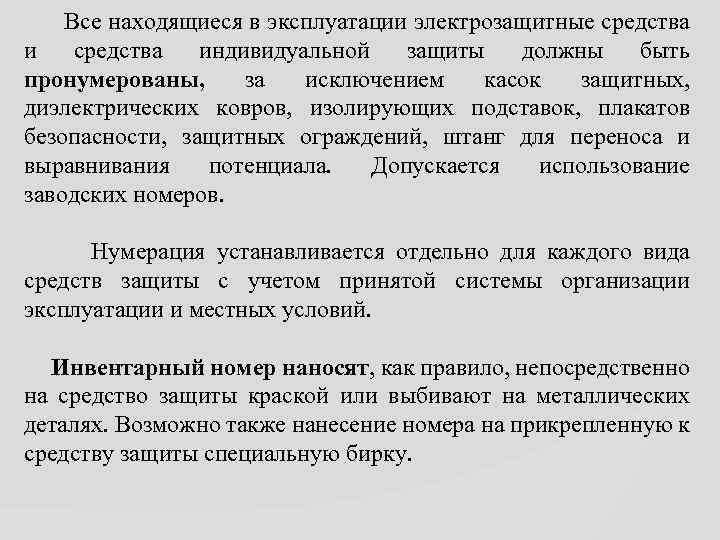  Все находящиеся в эксплуатации электрозащитные средства индивидуальной защиты должны быть пронумерованы, за исключением