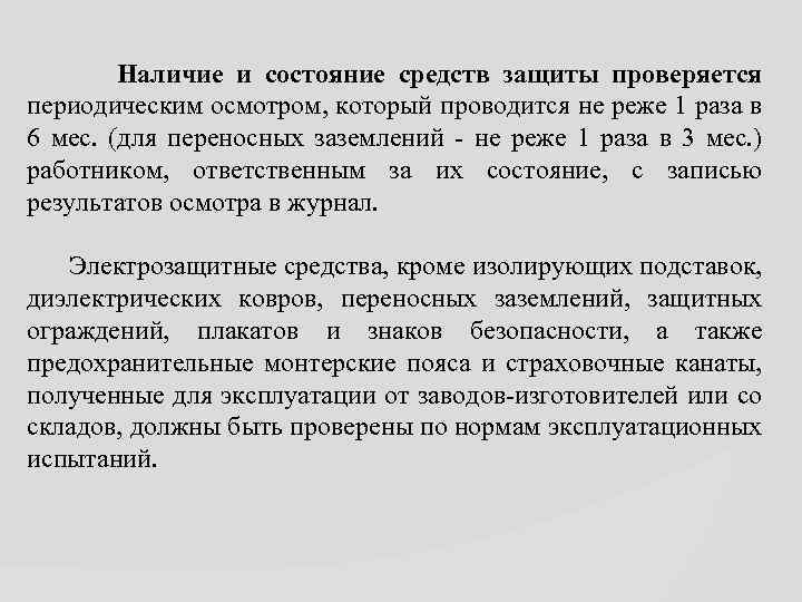 Наличие и состояние средств защиты проверяется периодическим осмотром, который проводится не реже 1 раза