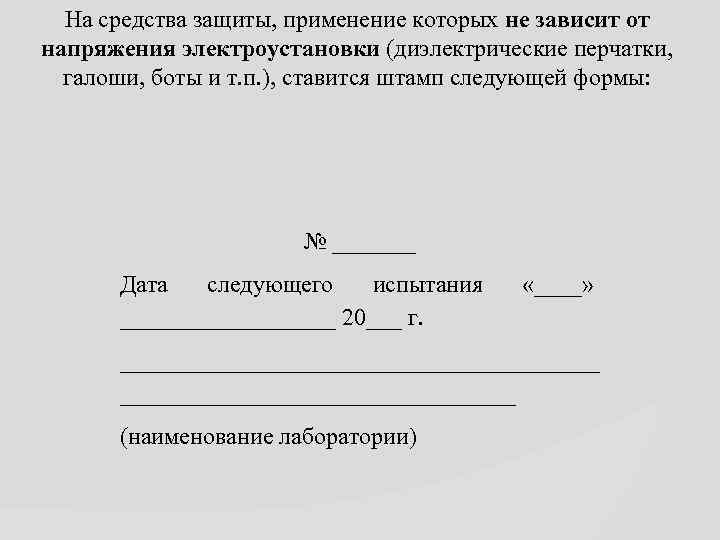 На средства защиты, применение которых не зависит от напряжения электроустановки (диэлектрические перчатки, галоши, боты
