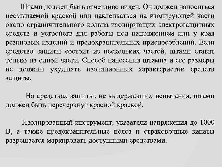  Штамп должен быть отчетливо виден. Он должен наноситься несмываемой краской или наклеиваться на