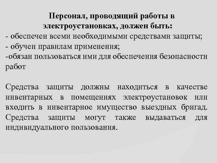  Персонал, проводящий работы в электроустановках, должен быть: - обеспечен всеми необходимыми средствами защиты;